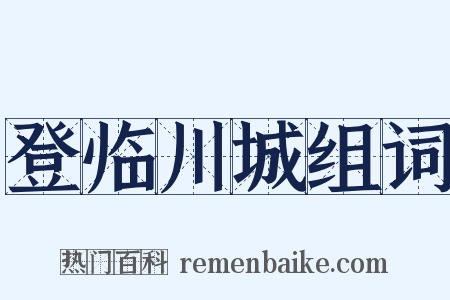 登临川城组词是什么意思的图片